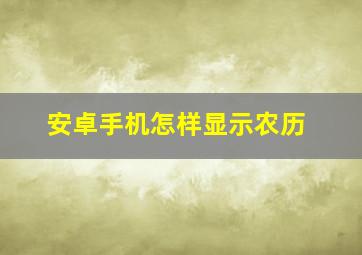 安卓手机怎样显示农历