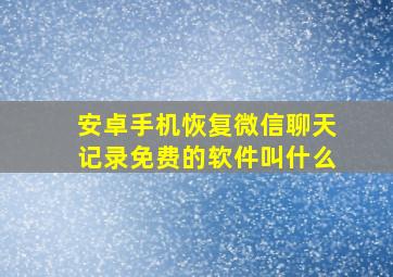 安卓手机恢复微信聊天记录免费的软件叫什么