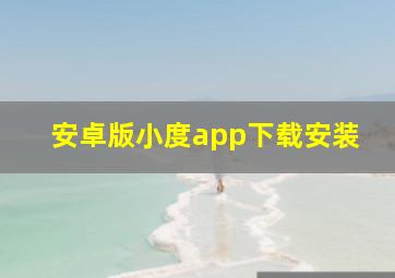 安卓版小度app下载安装