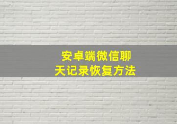 安卓端微信聊天记录恢复方法