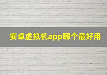 安卓虚拟机app哪个最好用