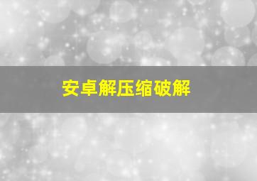 安卓解压缩破解