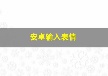 安卓输入表情