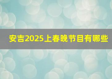 安吉2025上春晚节目有哪些