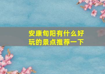 安康旬阳有什么好玩的景点推荐一下