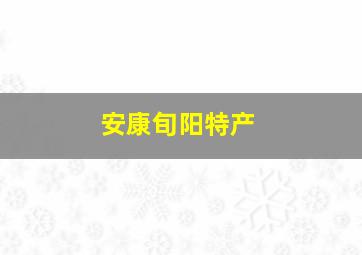 安康旬阳特产