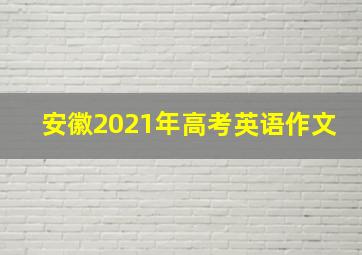 安徽2021年高考英语作文