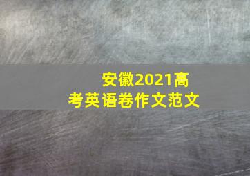 安徽2021高考英语卷作文范文