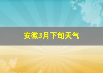 安徽3月下旬天气