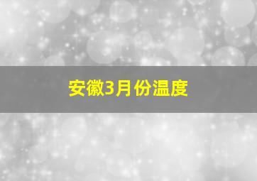 安徽3月份温度