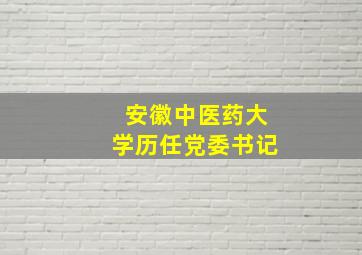 安徽中医药大学历任党委书记