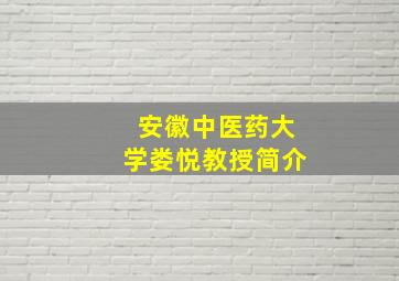 安徽中医药大学娄悦教授简介