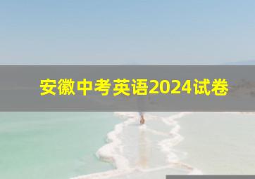 安徽中考英语2024试卷