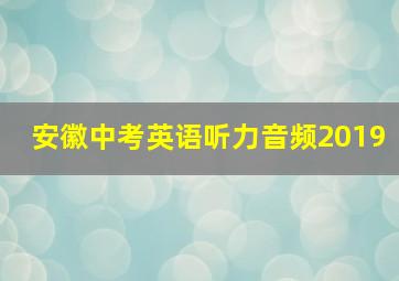 安徽中考英语听力音频2019