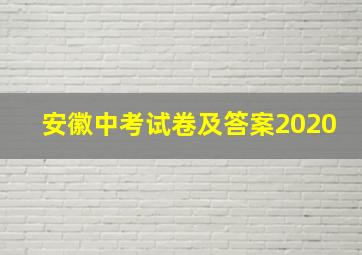 安徽中考试卷及答案2020