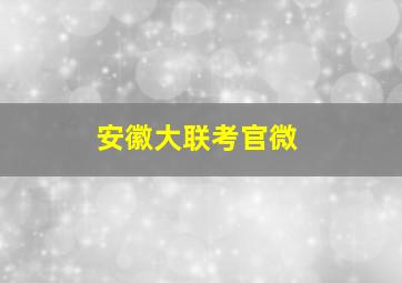 安徽大联考官微