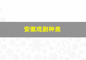 安徽戏剧种类