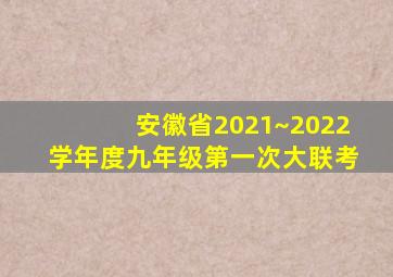 安徽省2021~2022学年度九年级第一次大联考