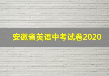 安徽省英语中考试卷2020