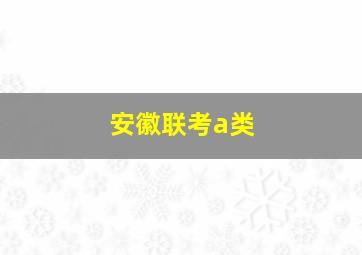 安徽联考a类