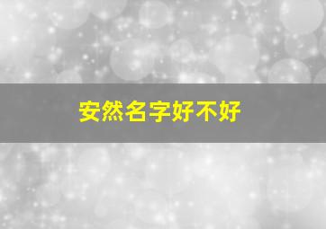 安然名字好不好