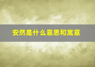 安然是什么意思和寓意