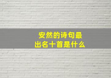 安然的诗句最出名十首是什么