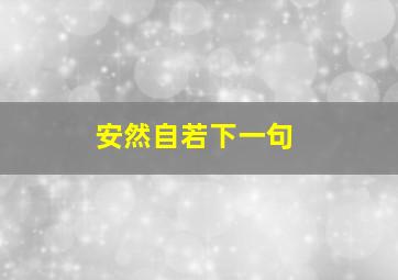 安然自若下一句