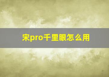 宋pro千里眼怎么用