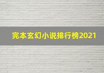 完本玄幻小说排行榜2021