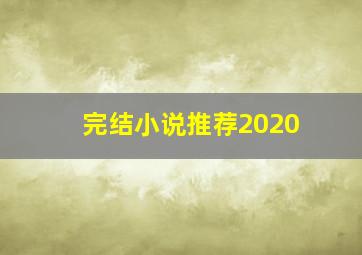 完结小说推荐2020