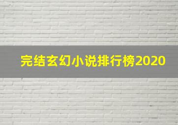 完结玄幻小说排行榜2020