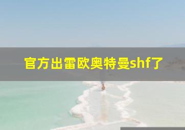 官方出雷欧奥特曼shf了