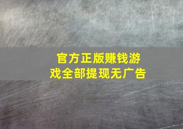 官方正版赚钱游戏全部提现无广告