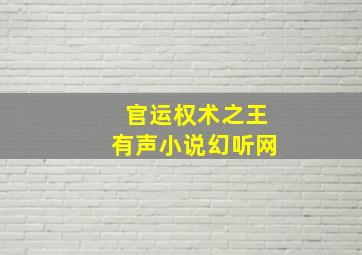 官运权术之王有声小说幻听网