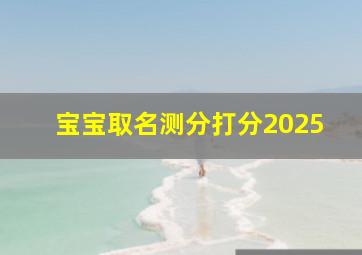 宝宝取名测分打分2025