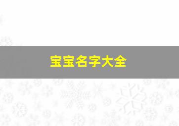 宝宝名字大全