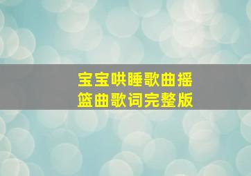 宝宝哄睡歌曲摇篮曲歌词完整版