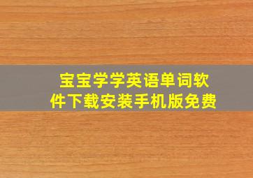 宝宝学学英语单词软件下载安装手机版免费