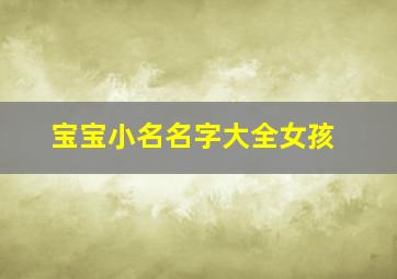 宝宝小名名字大全女孩