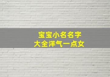 宝宝小名名字大全洋气一点女