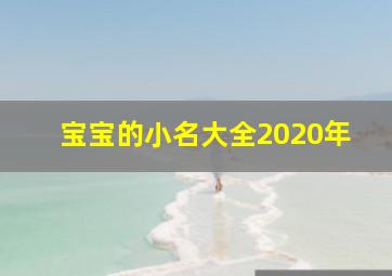 宝宝的小名大全2020年