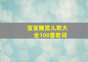 宝宝睡觉儿歌大全100首歌词