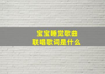 宝宝睡觉歌曲联唱歌词是什么