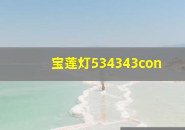 宝莲灯534343con