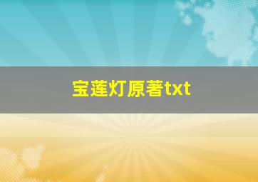 宝莲灯原著txt