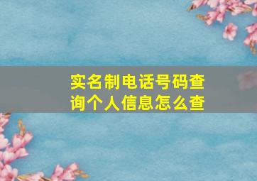 实名制电话号码查询个人信息怎么查