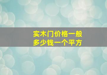 实木门价格一般多少钱一个平方