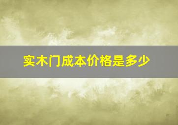 实木门成本价格是多少