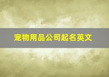 宠物用品公司起名英文